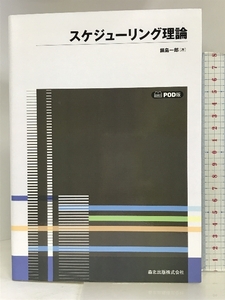 スケジューリング理論　POD版 (数学ライブラリー 37) 森北出版 鍋島 一郎