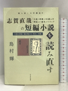 志賀直哉の短編小説を読み直す (読み直し文学講座) かもがわ出版 島村 輝