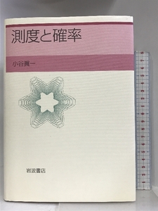 測度と確率 岩波書店 小谷 眞一