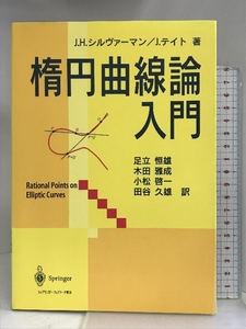 楕円曲線論入門 シュプリンガー・フェアラーク東京 J.H.シルヴァーマン