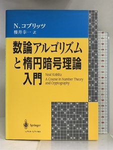 数論アルゴリズムと楕円暗号理論入門 (シュプリンガー数学クラブ) シュプリンガー・フェアラーク東京 ニール コブリッツ