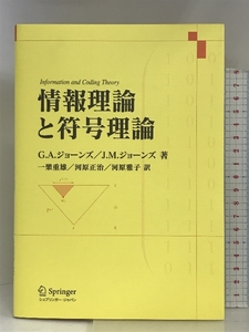 情報理論と符号理論 シュプリンガー・ジャパン(株) G.A.ジョーンズ