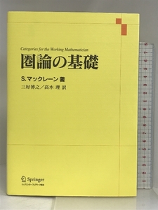 圏論の基礎 シュプリンガー・フェアラーク東京 S.マックレーン