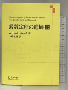 素数定理の進展〈上〉 シュプリンガージャパン W. ナルキェヴィッチ