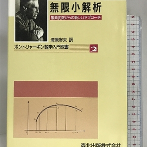 無限小解析―複素変数からの新しいアプローチ (ポントリャーギン数学入門双書) 森北出版 ポントリャーギンの画像1