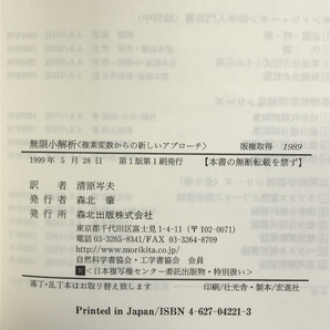 無限小解析―複素変数からの新しいアプローチ (ポントリャーギン数学入門双書) 森北出版 ポントリャーギンの画像2