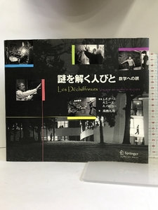 謎を解く人びと - 数学への旅 シュプリンガー・ジャパン株式会社 J.-F. ダース