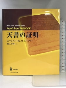 天書の証明 シュプリンガー・フェアラーク東京 M.アイグナー