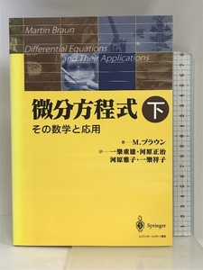微分方程式―その数学と応用〈下〉 シュプリンガー・フェアラーク東京 M. ブラウン