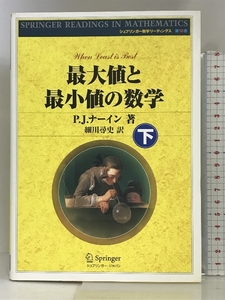 最大値と最小値の数学〈下〉 (シュプリンガー数学リーディングス) シュプリンガー・ジャパン株式会社 P.J. ナーイン