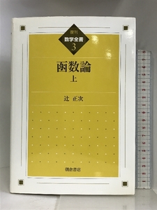 函数論〈上〉 (数学全書) 朝倉書店 辻 正次