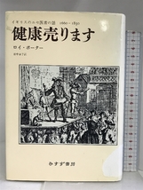 健康売ります―イギリスのニセ医者の話 1660‐1850 みすず書房 ロイ ポーター_画像1