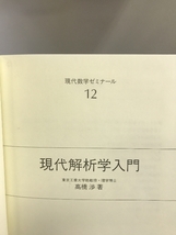 現代解析学入門 (現代数学ゼミナール) 近代科学社 高橋 渉_画像2