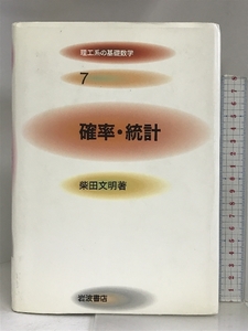 確率・統計 (理工系の基礎数学 7) 岩波書店 柴田 文明