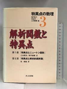 解析関数と特異点 (特異点の数理 3) 共立出版 吉永悦男