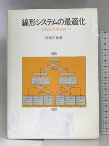 線形システムの最適化―一目的から多目的へ 森北出版 坂和 正敏