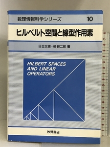 ヒルベルト空間と線型作用素 (数理情報科学シリーズ) 牧野書店 日合文雄