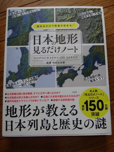 ☆ 本 日本の地形 見るだけノート 列島と歴史の謎 竹村公太郎 /中古本