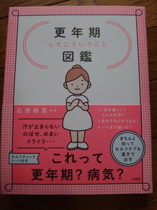 ☆ 本 更年期ってこういうこと図鑑 石原新菜 セルフケア 漢方 汗が イライラ /中古本