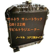 【リビルト品】サニートラック サニトラ GB122 L-GB122 MT ラジエーター ラジエター 21400-G1660 21400-G1661_画像1