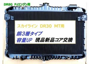 【現品対応 銅3層】スカイライン DR30 E-DR30 MT ラジエーター 容量UP