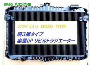 【リビルト品 銅3層】スカイライン DR30 E-DR30 MT ラジエーター ラジエター 容量UP品