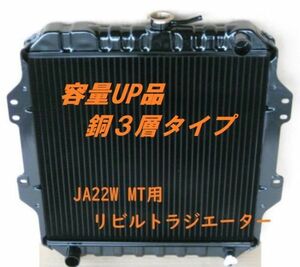 【リビルト品】【容量UP品】ジムニーJA22W JA22 MT用 ラジエーター ラジエター 日本製コア使用品 銅３層タイプ