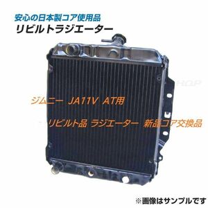 【リビルト品】ジムニー JA11V AT用 ラジエーター ラジエター 日本製コア使用品 17700-83C10