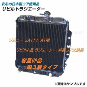 【リビルト品】【容量UP品】ジムニー JA11V V-JA11V M-JA11V AT用 ラジエーター ラジエター KOYO製コア使用品 17700-83C10 銅３層タイプ