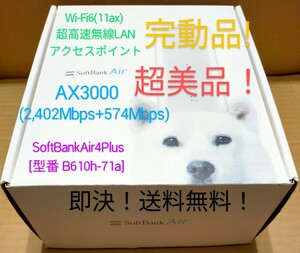 Wi-Fi6(11ax) 超高速無線LANアクセスポイントAX3000 (2,402Mbps+574Mbps) SoftBankAirターミナル4Plus[型番 B610h-71a] 超美品！送料無料！