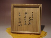 古伊羅保茶碗　銘【千代の友】★久田流　十二代　尋牛斎花押★a755_画像9