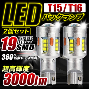 バックランプ led 汎用 t16 t15 t10 爆光 3000lm 明るい 増設 ポジションランプ キャンセラー内蔵 無極性 ウェッジ球 拡散レンズ 501