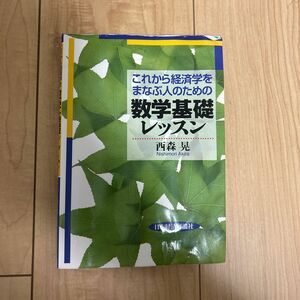 これから経済学を学ぶ人のための数学基礎レッスン