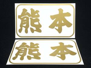 都道府県名ステッカー 43熊本 船籍港ステッカー 色ゴールド サイズＡ パターンＨ 船 ボート ジェットスキーに 送料94円～