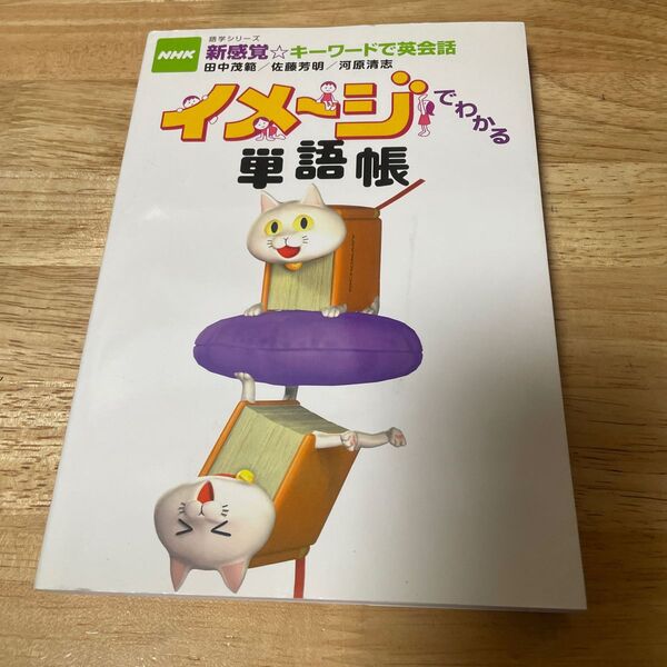 イメージでわかる単語帳 (語学シリーズ NHK新感覚☆キーワードで) 田中 茂範 他著
