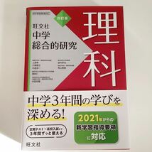 中学総合的研究理科 （４訂版） 有山智雄／著　上原隼／著　岡田仁／著他　旺文社　参考書　高校入試_画像1