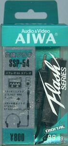 AIWA アイワ 変換プラグ SSP-54 ステレオ標準プラグ⇒ステレオミニプラグ 新品未使用