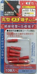 絶縁被覆付圧着端子 丸型 メス 端子 4φ㎜ 9個 ハンダ付けがいらない B-15 新品未使用