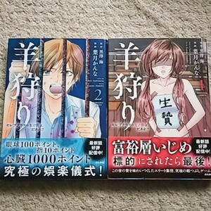 漫画『羊狩り セレブクラスの生け贄は、だあれ？』1~2巻（黒澤海/葉月かんな）