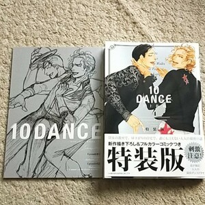 BL『10DANCE』4巻【特装版】井佐藤《小冊子付き》帯付き