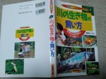 川の生き物の飼い方 水辺には生き物がいっぱい!　1999年　動物　魚　本　こども向け　児童書　学習　図鑑_画像2