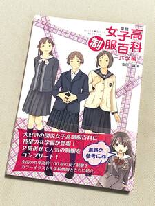 ★ 図説 女子高制服百科 -共学編- ★ (安田誠 著) ★【幻冬舎コミックス】★