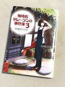 ★ 珈琲店タレーランの事件簿 3　心を乱すブレンドは ★ (岡崎琢磨 著) ★【宝島社文庫】★