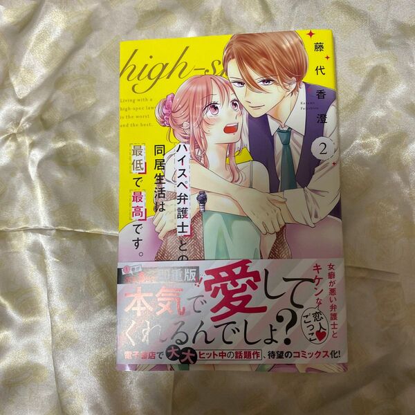 ハイスぺ弁護士との同居生活は最低で最高です。　２ （ＫＣデザート） 藤代香澄／著