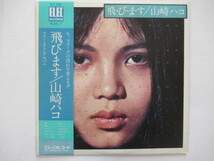 　飛・び・ま・す / 山崎ハコ　　帯付きアルバム　　エレックレコード　ELEC-7_画像1