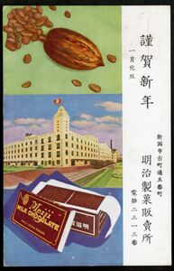 年賀状　広告　明治製菓販売所　実逓便★戦前絵葉書