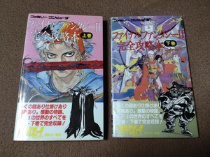 攻略本 2冊セット FC ファイナルファンタジー II 完全攻略本 上下巻