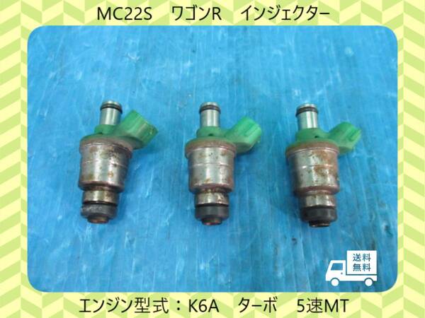 ◆◆送料無料◆◆MC22S　ワゴンR　スズキ　インジェクター　ゴムパッキン次品　K6A/ターボ【動作テストＯＫ】即決！