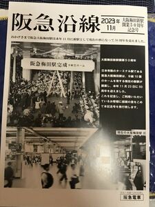 阪急電車 阪急沿線 2023年11月◆大阪梅田新駅開業50周年記念　山田駅開業50周年記念　阪急電鉄　パンフレット 鉄道 電車 梅田駅　山田駅