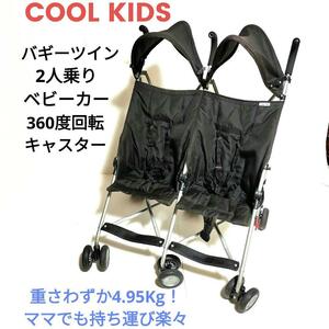 COOL KIDS CKバギーツイン BK エンドー 二人乗りベビーカー バギー 360°回転 キャスター